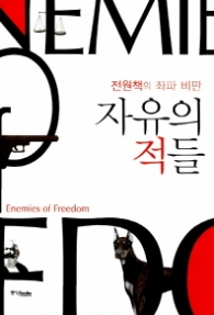 자유의 적들 - 전원책의 좌파 비판